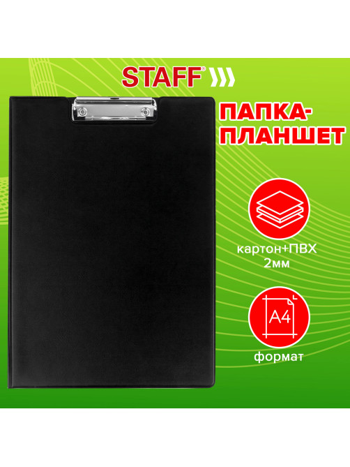 Папка-планшет STAFF, А4 (318х228 мм), с прижимом и крышкой, картон/ПВХ, ЧЕРНАЯ, 229557