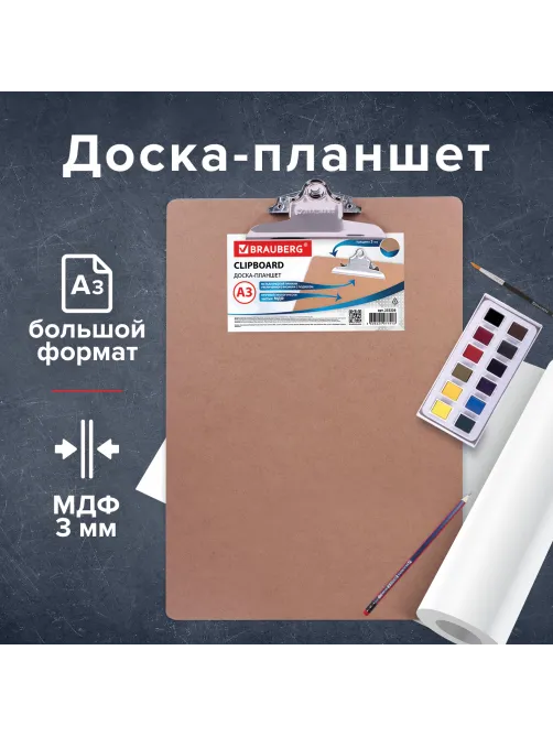 Доска-планшет БОЛЬШОГО ФОРМАТА (320х460 мм), А3, BRAUBERG 