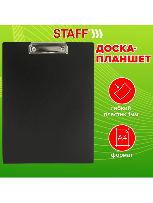 Доска-планшет STAFF с прижимом А4 (315х235 мм), пластик, 1 мм, черная, 229223