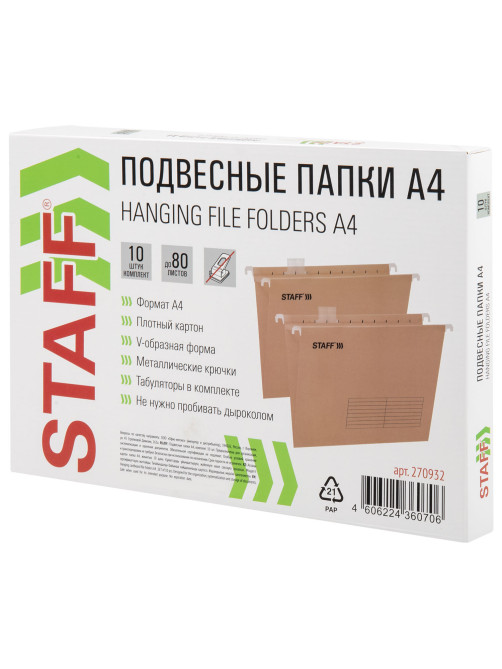 Подвесные папки А4 (350х240 мм) до 80 л., КОМПЛЕКТ 10 шт., крафт-картон, STAFF, 270932