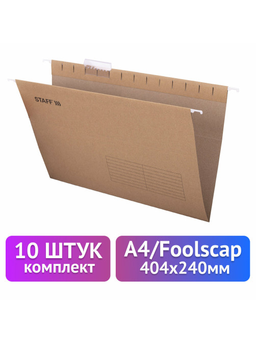 Подвесные папки A4/Foolscap (404х240 мм) до 80 л., КОМПЛЕКТ 10 шт., крафт-картон, STAFF, 270937