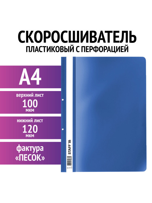 Скоросшиватель пластиковый с перфорацией STAFF, А4, 100/120 мкм, синий, 271719