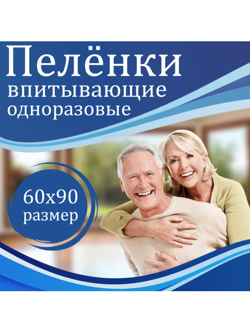 Пеленки-простыни впитывающие 60х90 см, ПЕЛИГРИН 