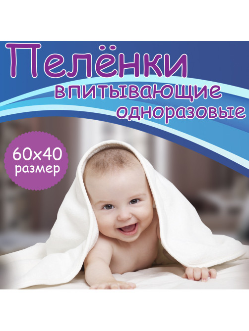 Пеленки-простыни впитывающие 60х40 см, ПЕЛИГРИН 
