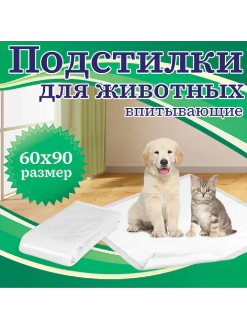 Пеленки-простыни впитывающие 60х90 см, ПЕЛИГРИН 