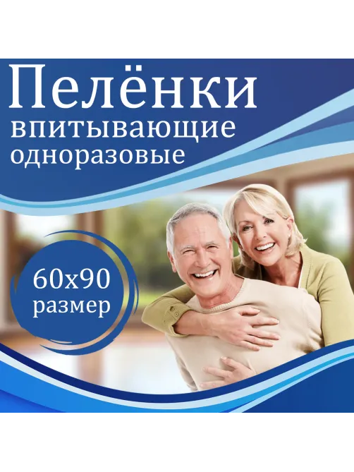 Пеленки-простыни впитывающие 60х90 см, ПЕЛИГРИН 