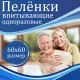 Пеленки-простыни впитывающие 60х60 см, ПЕЛИГРИН 