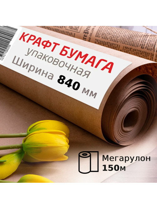 Крафт-бумага в рулоне, 840 мм x 150 м, плотность 78 г/м2, Марка А (Коммунар), BRAUBERG, 440147
