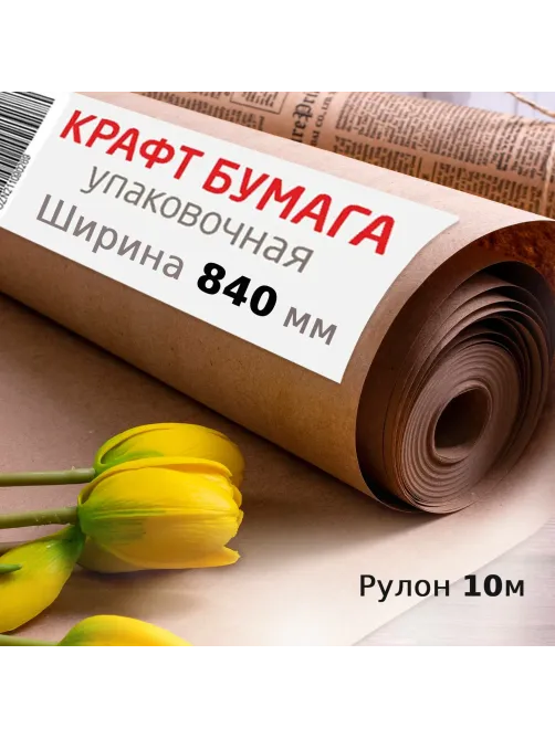 Крафт-бумага в рулоне, 840 мм x 10 м, плотность 78 г/м2, Марка А (Коммунар), BRAUBERG, 440145