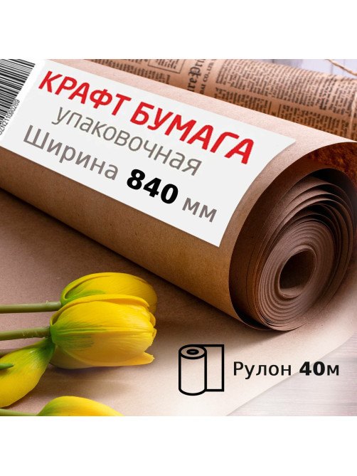 Крафт-бумага в рулоне, 840 мм x 40 м, плотность 78 г/м2, Марка А (Коммунар), BRAUBERG, 440146