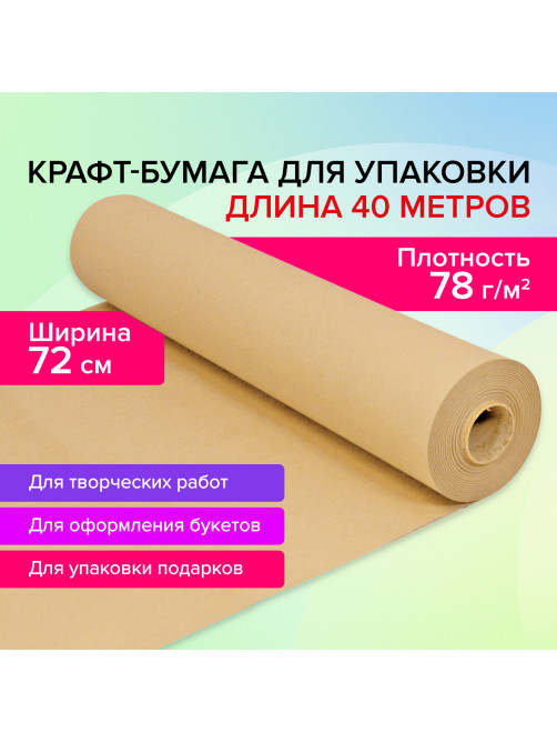 Крафт-бумага в рулоне, 720 мм x 40 м, плотность 78 г/м2, Марка А (Коммунар), BRAUBERG, 440186