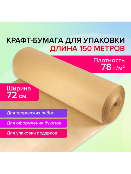 Крафт-бумага в рулоне, 720 мм x 150 м, плотность 78 г/м2, Марка А (Коммунар), BRAUBERG, 440185