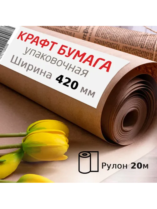 Крафт-бумага в рулоне, 420 мм x 20 м, плотность 78 г/м2, Марка А (Коммунар), BRAUBERG, 440144