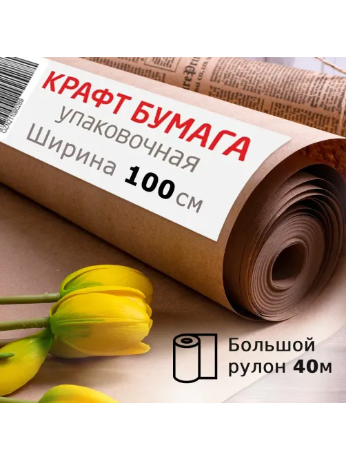 Крафт-бумага в рулоне, 1000 мм x 40 м, плотность 78 г/м2, Марка А (Коммунар), BRAUBERG, 440148