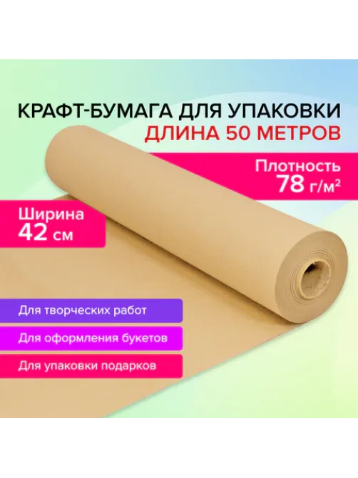 Крафт-бумага в рулоне, 420 мм x 50 м, плотность 78 г/м2, Марка А (Коммунар), BRAUBERG, 440184