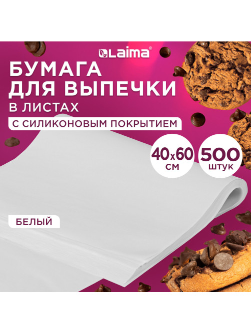 Бумага для выпечки силиконизированная в листах 40х60 см КОМПЛЕКТ 500 штук, цвет белый, LAIMA, CH, 609591