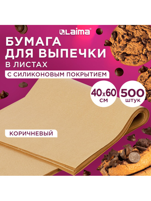 Бумага для выпечки силиконизированная в листах 40 см x 60 см КОМПЛЕКТ 500 штук, цвет коричневый, LAIMA, CH, 609590