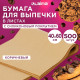 Бумага для выпечки силиконизированная в листах 40 см x 60 см КОМПЛЕКТ 500 штук, цвет коричневый, LAIMA, CH, 609590