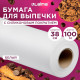 Бумага для выпечки силиконизированная, пергамент 38 см х 100 м, цвет белый, LAIMA, CH, 609588