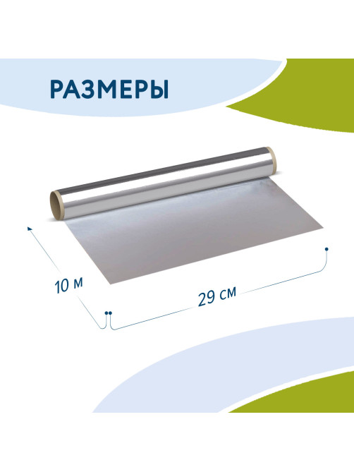 Фольга пищевая алюминиевая, 29 см х 10 м, толщина 9 мкм, LAIMA, 607802