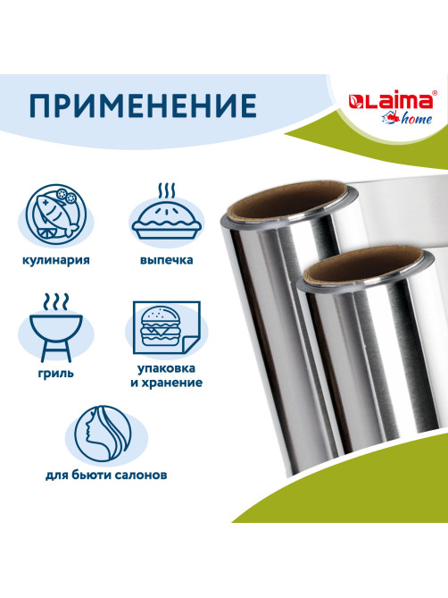 Фольга пищевая алюминиевая прочная, 29 см х 20 м, толщина 11 мкм, LAIMA, 607803