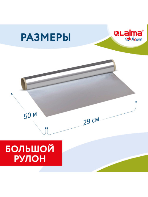 Фольга пищевая алюминиевая прочная, 29 см х 50 м, толщина 11 мкм, LAIMA, 607804