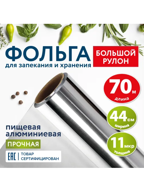 Фольга пищевая алюминиевая прочная, широкая, 44 см х 70 м, толщина 11 мкм, LAIMA, 607805