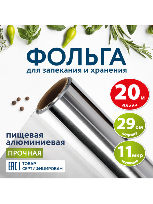 Фольга пищевая алюминиевая прочная, 29 см х 20 м, толщина 11 мкм, LAIMA, 607803