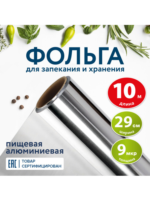 Фольга пищевая алюминиевая, 29 см х 10 м, толщина 9 мкм, LAIMA, 607802