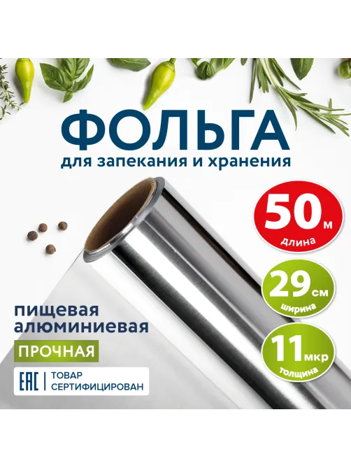 Фольга пищевая алюминиевая прочная, 29 см х 50 м, толщина 11 мкм, LAIMA, 607804