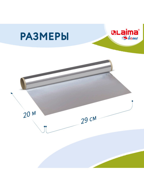 Фольга пищевая алюминиевая прочная, 29 см х 20 м, толщина 11 мкм, LAIMA, 607803
