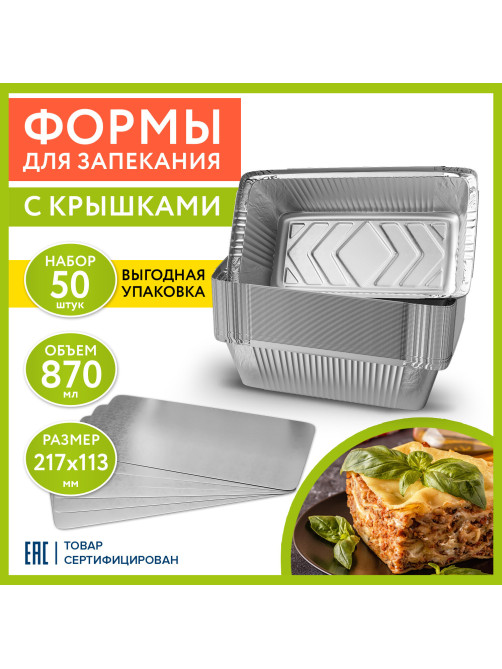 Форма алюминиевая с крышкой для выпечки и хранения, 870 мл, КОМПЛЕКТ 50 шт., 217х113 мм, LAIMA, 607800
