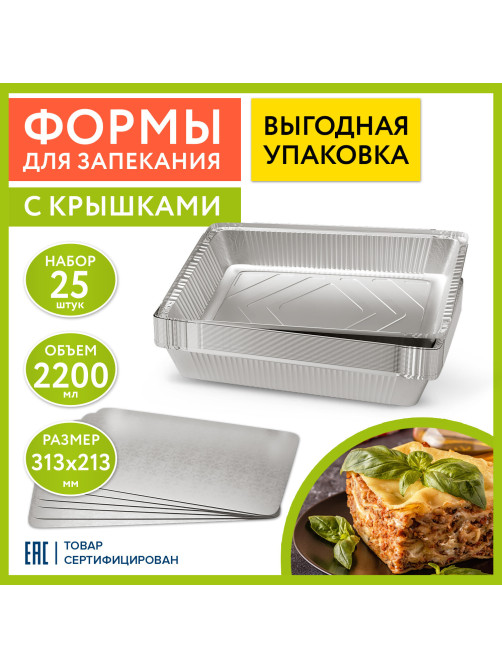 Форма алюминиевая с крышкой для выпечки и хранения, 2200 мл, КОМПЛЕКТ 25 шт., 313х213 мм, LAIMA, 607801