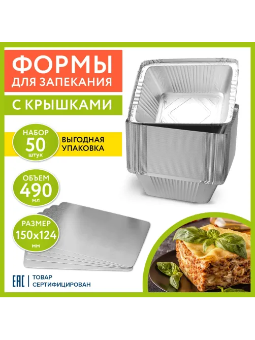 Форма алюминиевая с крышкой для выпечки и хранения, 490 мл, КОМПЛЕКТ 50 шт., 150х124 мм, LAIMA, 607799