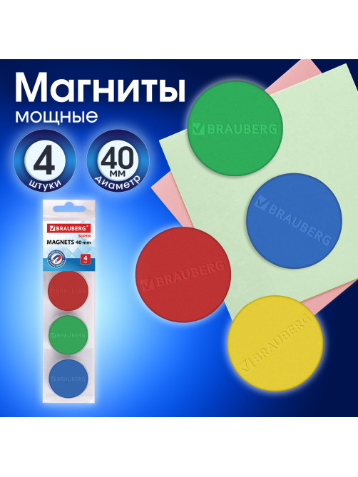 Магниты МОЩНЫЕ 40 мм (БОЛЬШОГО ДИАМЕТРА), НАБОР 4 шт., ассорти, BRAUBERG 