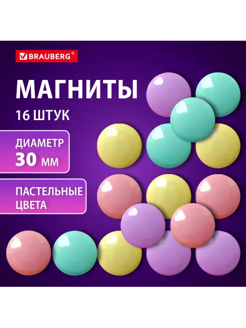 Магниты 30 мм, НАБОР 16 шт., BRAUBERG 