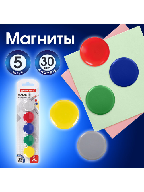 Магниты диаметром 30 мм, КОМПЛЕКТ 5 штук, цвет АССОРТИ, в блистере, BRAUBERG, 231729