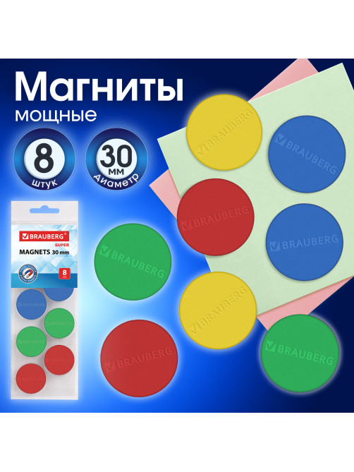 Магниты МОЩНЫЕ 30 мм, НАБОР 8 шт., ассорти, BRAUBERG 