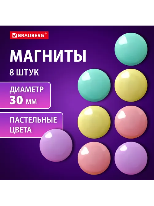 Магниты 30 мм, НАБОР 8 шт., BRAUBERG 