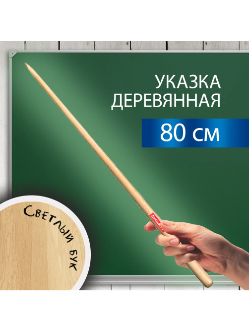 Указка деревянная, 80 см, светлое дерево, BRAUBERG, 238219