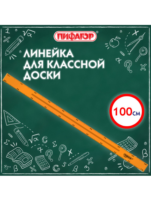 Линейка пластиковая 100 см, для классной доски, с держателем, ПИФАГОР, 210877
