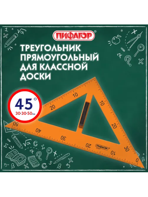 Треугольник прямоугольный для классной доски, пластиковый 30х30х50 см, с держателем, ПИФАГОР, 210875