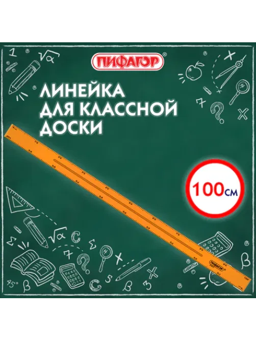 Линейка пластиковая 100 см, для классной доски, с держателем, ПИФАГОР, 210877