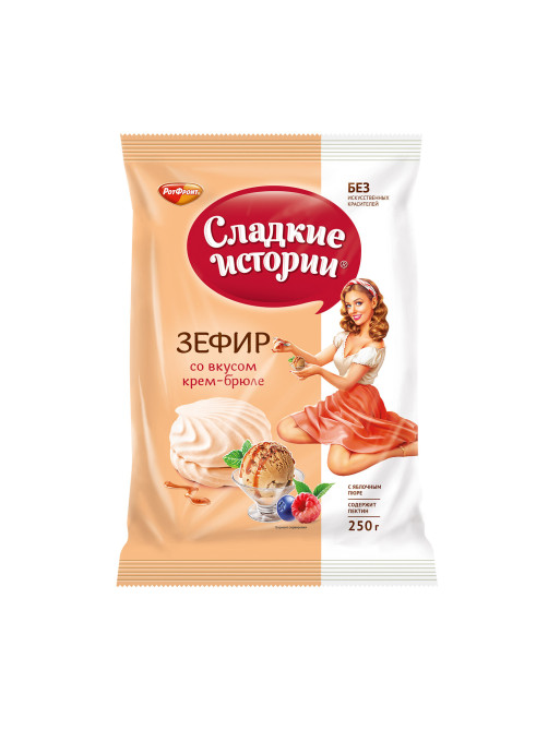 Зефир СЛАДКИЕ ИСТОРИИ, крем-брюле, 250 г, пакет, РФ13354