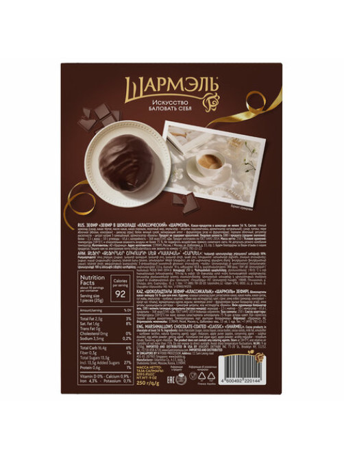 Зефир ШАРМЭЛЬ в шоколаде, с классическим вкусом, 250 г, картонная коробка, 1050201103