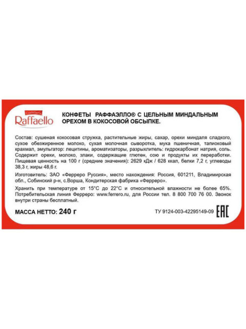 Конфеты RAFFAELLO с цельным миндальным орехом в кокосовой стружке, 240 г, 9020000000995