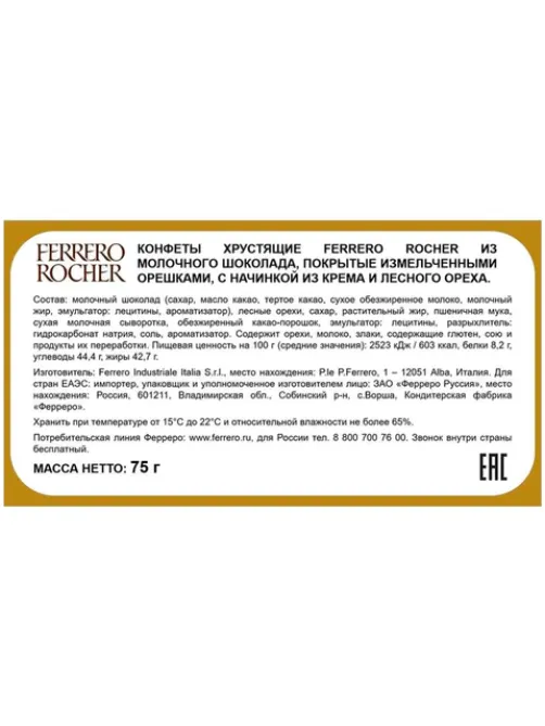 Конфеты шоколадные FERRERO 