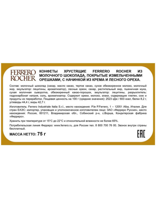 Конфеты шоколадные FERRERO 