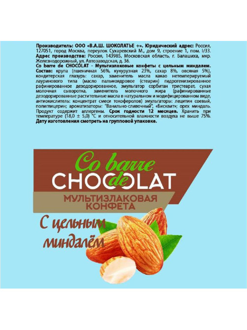 Конфеты мультизлаковые CO BARRE DE CHOCOLAT с цельным миндалем, 200 г, пакет, БП-00001137