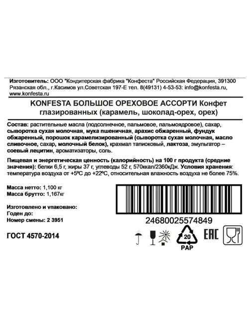 Конфеты KONFESTA ассорти (соленая карамель, шоколадно-ореховая, орехово-сливочная), 1100 г